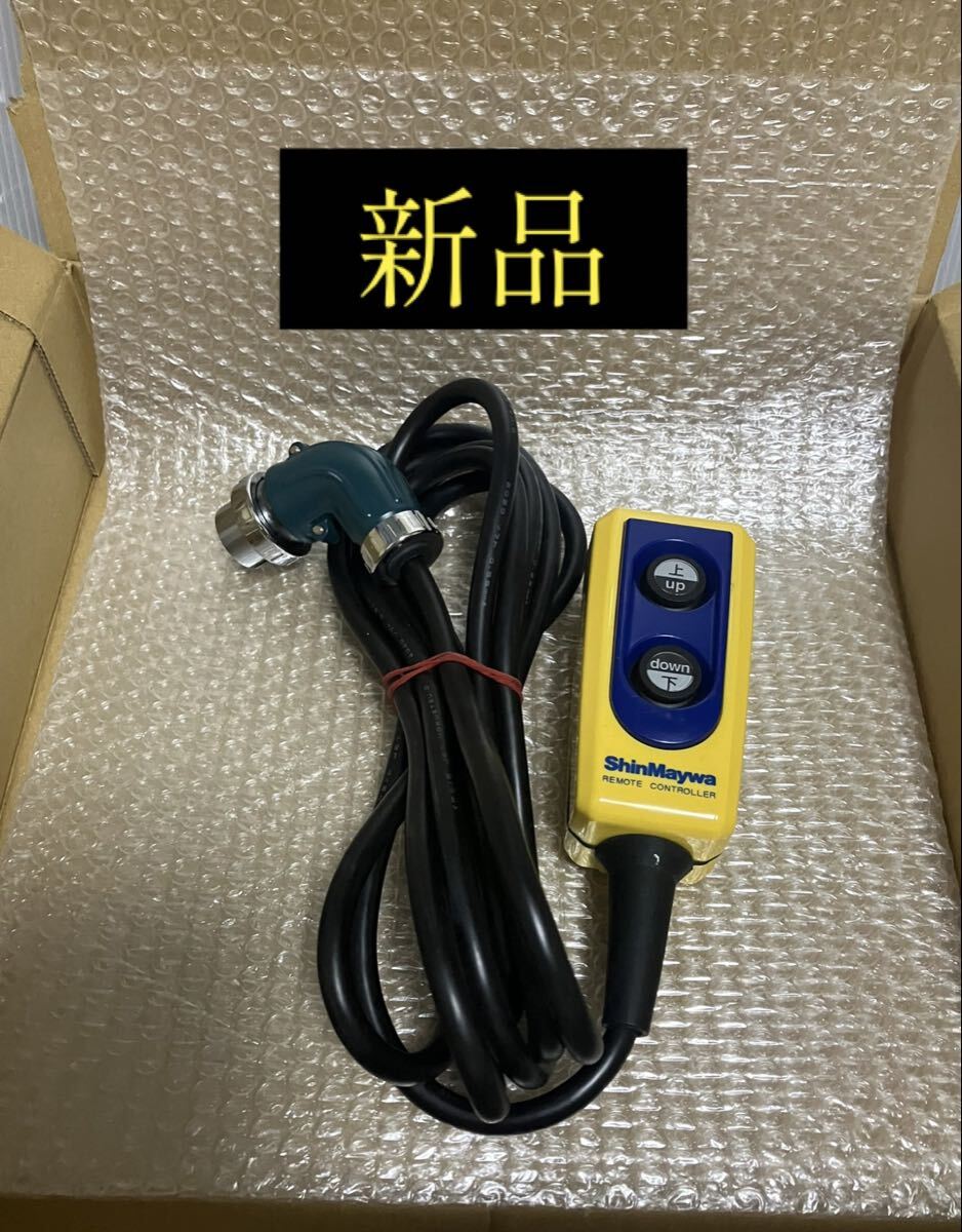 未使用】新明和 ShinMaywa パワーゲート リモコン ラジコン 長期保管