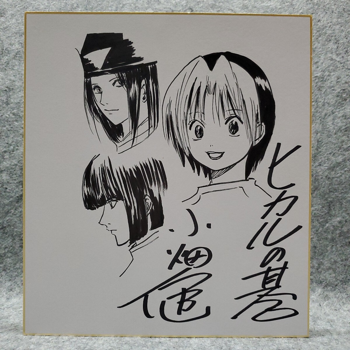 目立った傷や汚れなし】小畑健先生 直筆イラストサイン色紙 ヒカルの碁