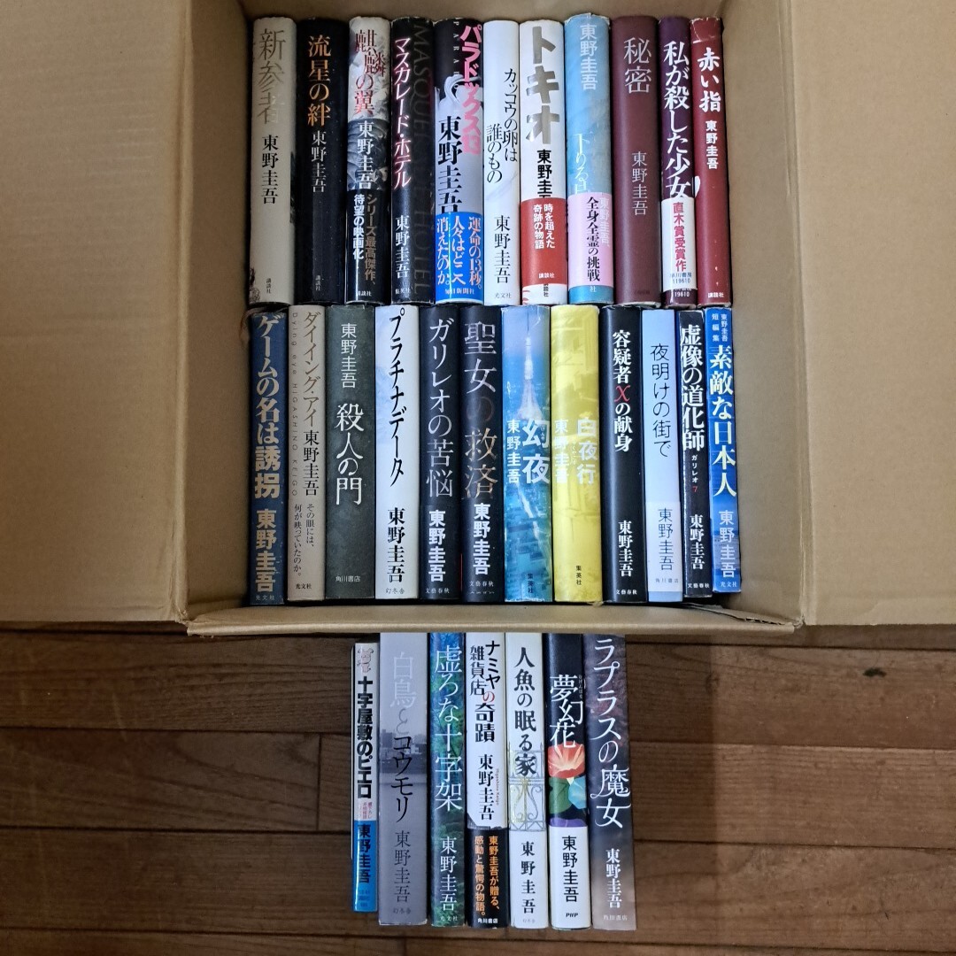 東野圭吾 小説25冊セット 単行本22冊 文庫本3冊 初版本有り 新参者 東野圭吾 小説25冊セット 単行本22冊 文庫本3冊 初版本有り 新参者