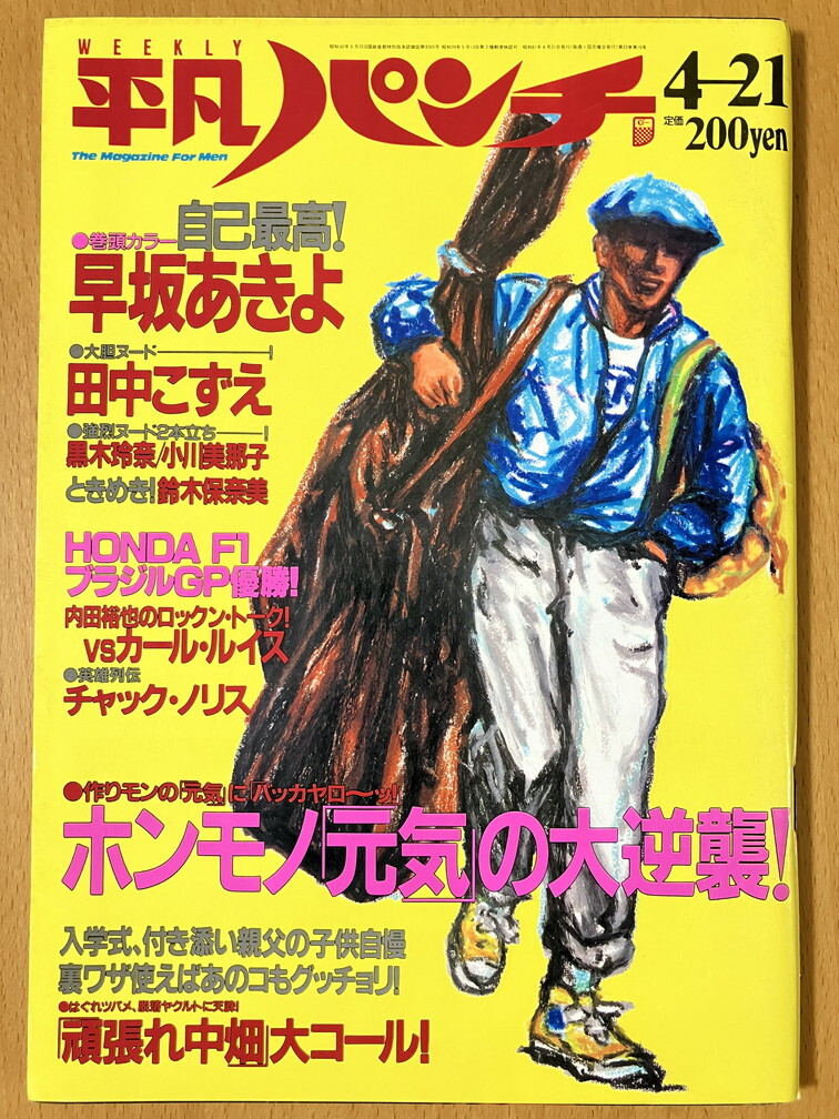 【激レア】平凡パンチ 後藤久美子 麻生澪1986年 昭和61年 12月8日発行 中古】週刊平凡パンチ 1986/12.8号 後藤久美子 麻生澪 ミカムラタ 荒木