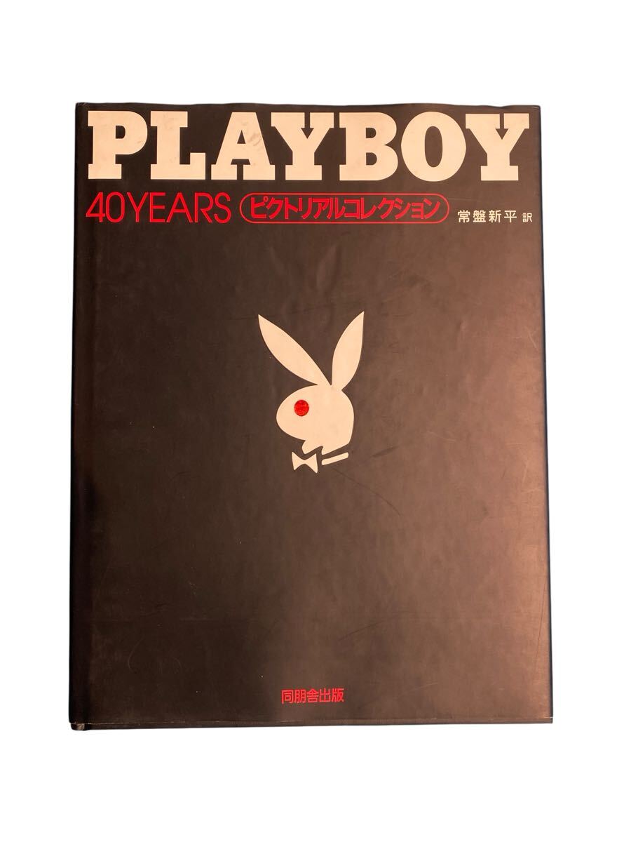中古】PLAYBOY 40YEARS ピクトリアルコレクション 初版第1刷 表紙無し