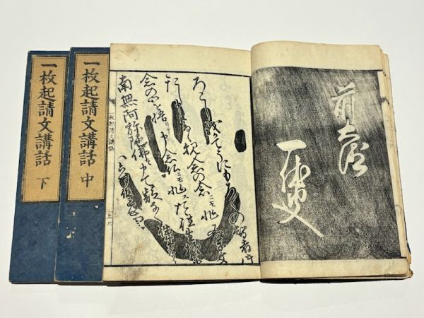 法然上人 源空 一枚起請文 南無阿彌陀佛 紙本 掛軸 浄土宗 建暦二年
