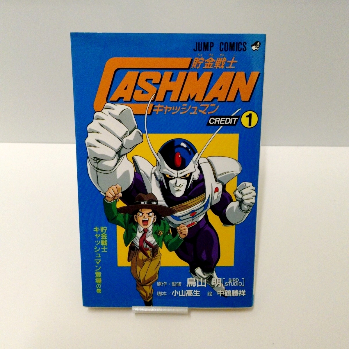 創刊号 1990年 12月12日 Vジャンプ 聖闘士星矢最終回 貯金戦士