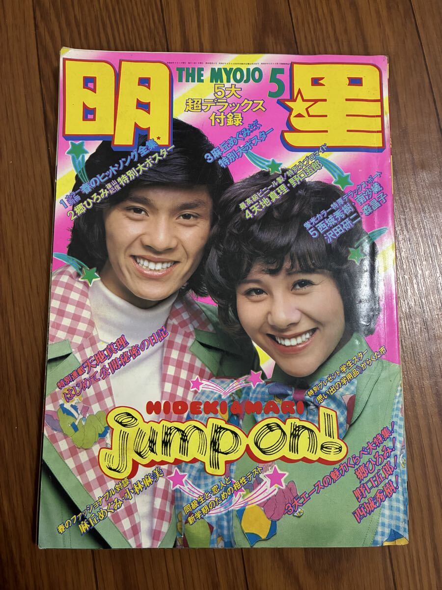 中古】昔のアイドル雑誌 明星 1974年5月号 桜田淳子＆山口百恵（水着