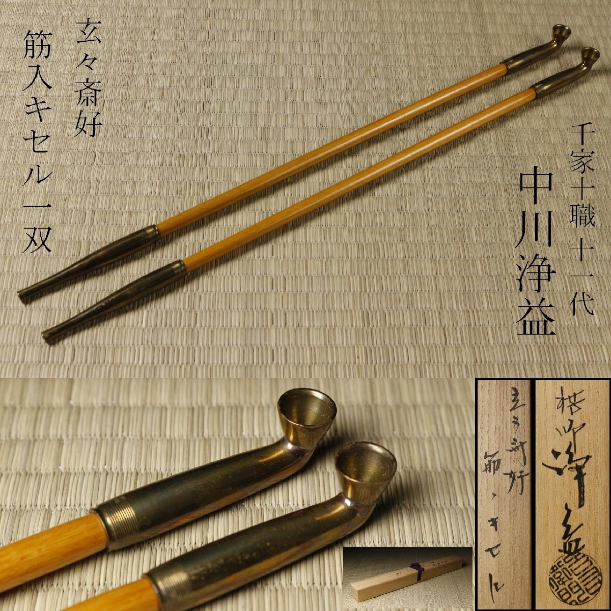 茶道具 煙草盆 キセル 【 碌々斎好写 唐草彫 煙管 】 千家十職 中川浄