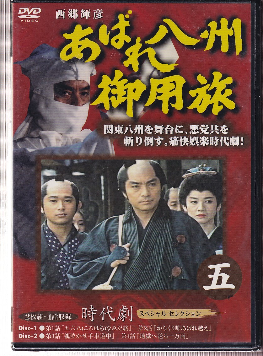 DVD☆中古☆あばれ八州御用旅 8 八 / 西郷輝彦 竜雷太 夏樹陽子 セル版