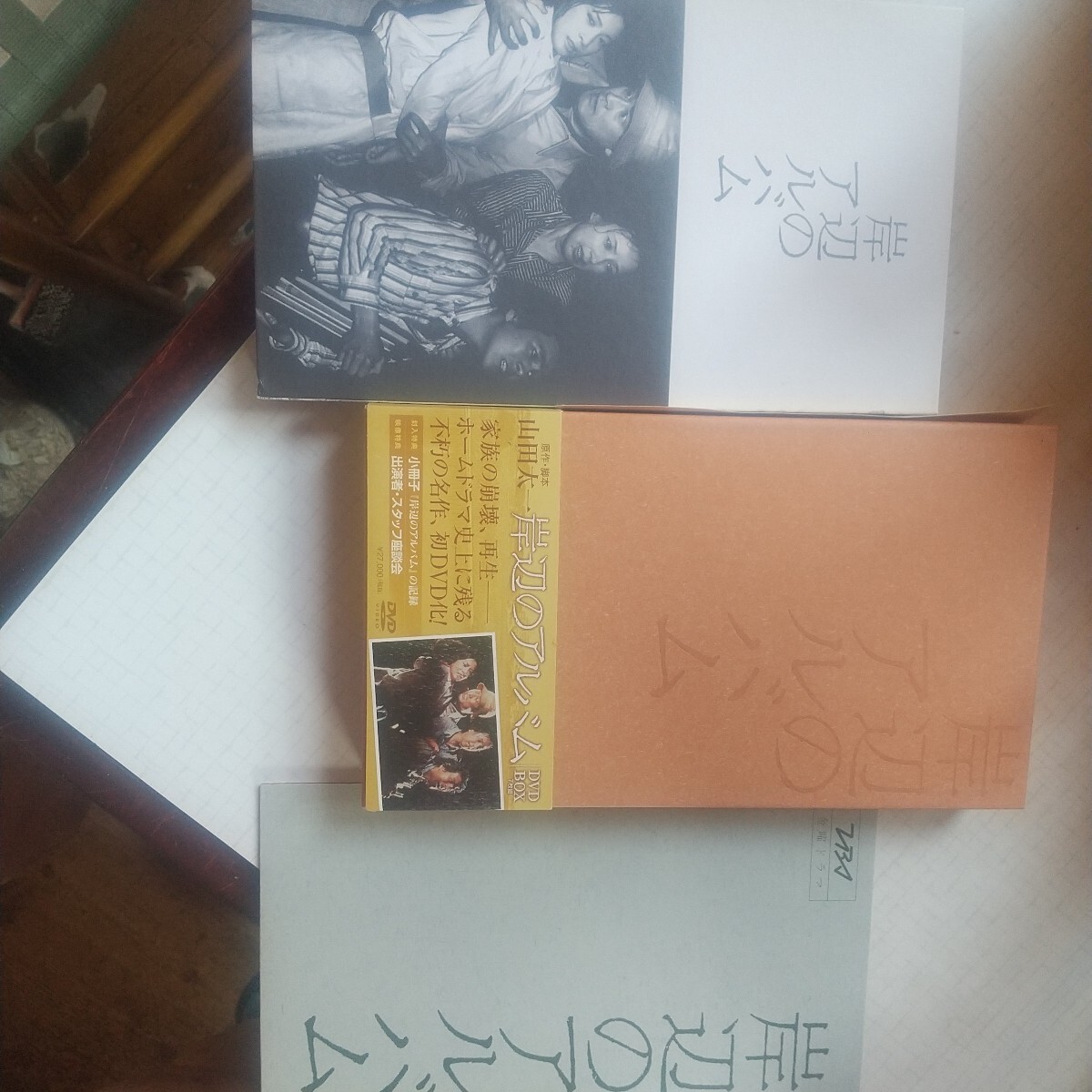 1円スタート～「岸辺のアルバム」DVD-BOX 豪華映像特典 山田太一