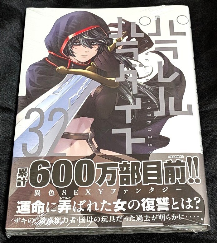 パラレルパラダイス 特装版全巻（1～3、6巻）セット すべて初版帯付き