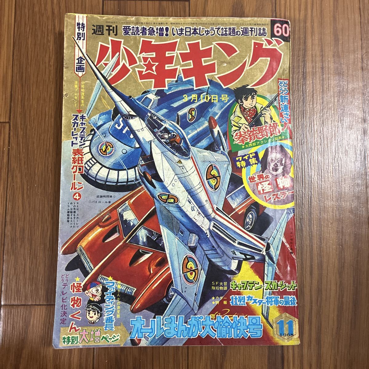 週刊少年キング」1967年10月29日 44号 キャプテン・スカーレット 園田