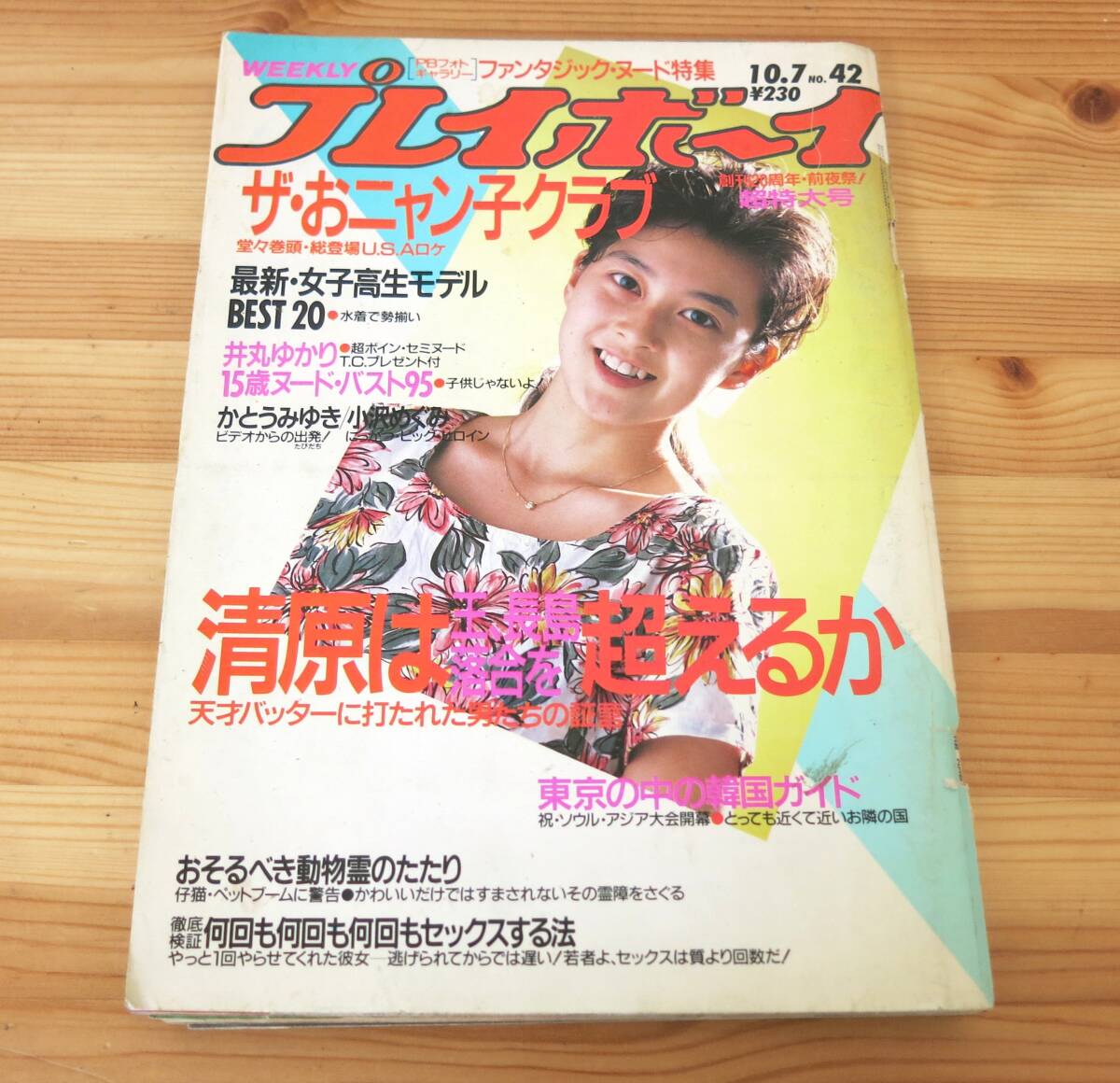 中古】プレイボーイ87年◇高部知子/宝生桜子/斉藤慶子おニャン子クラブ