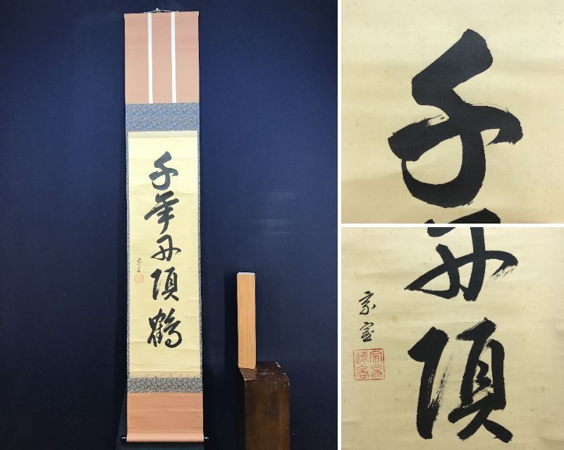 真作】掛軸 丹頂鶴図 端正な筆致に朱日が映える佳品 合箱入 U177 真作