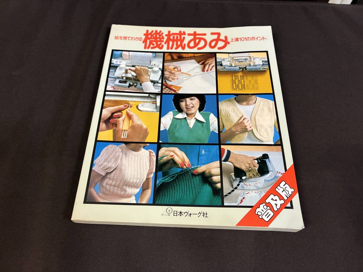 機械あみ上達101のポイント 全10冊＋1冊 計11冊 ケース入 日本ヴォーグ