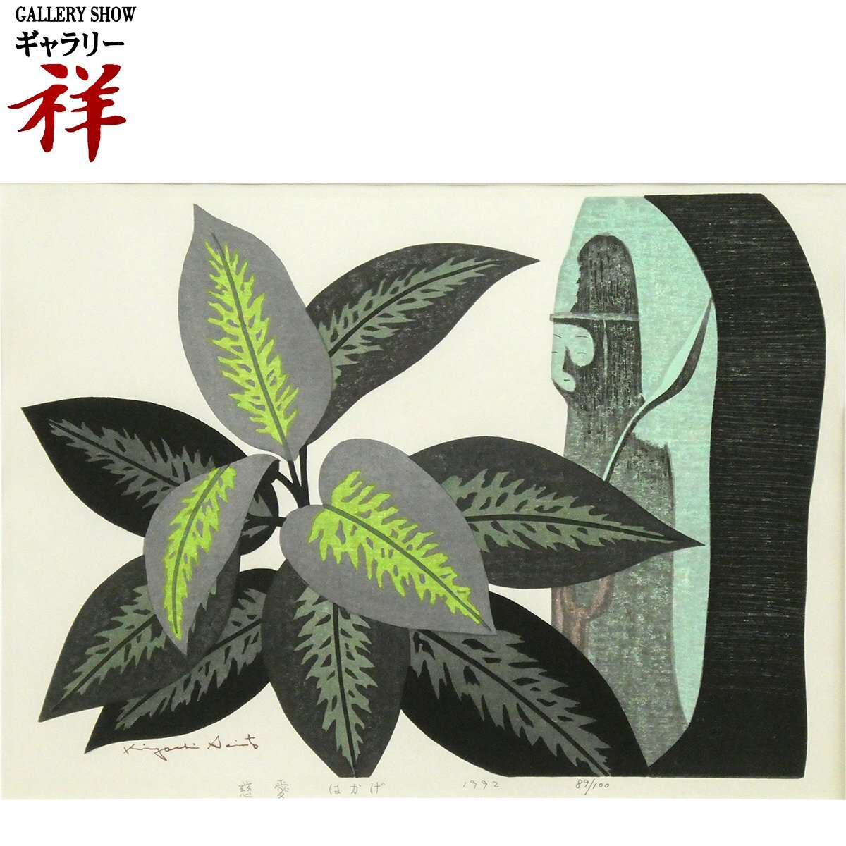 島田鮎子、【ふたつの器とひとつの枝】、希少な限定額装用画集画 島田