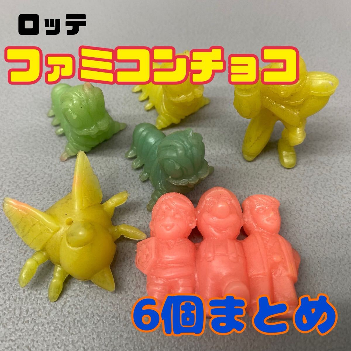 中古】昭和レトロ ファミコン チョコ 消しゴム フィギュア 蓄光