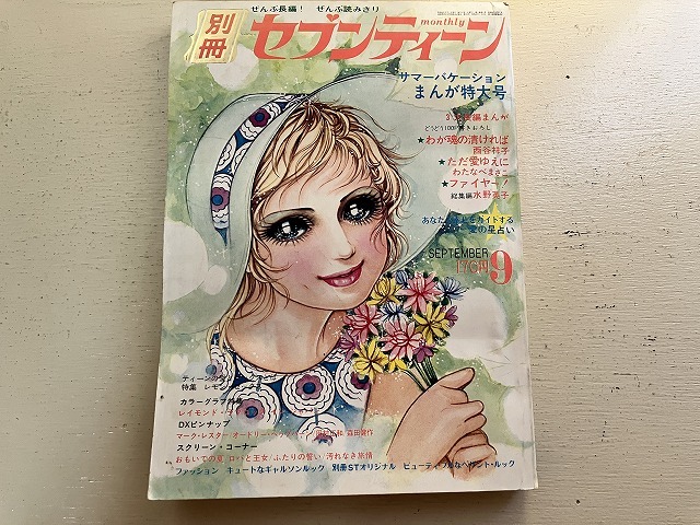傷や汚れあり】別冊セブンティーン`71・9☆田島佳代子（麻丘めぐみ