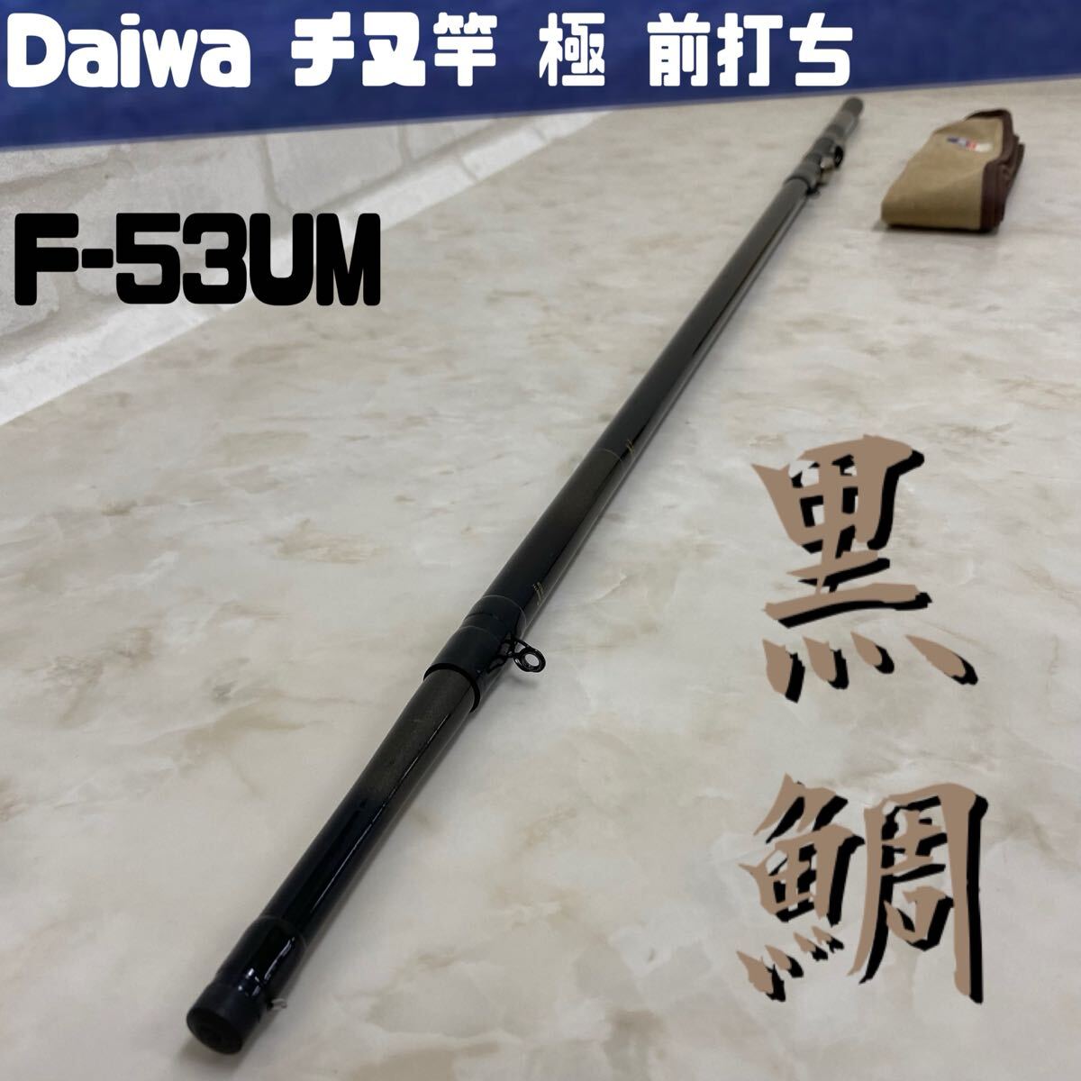 人気 名竿】和竿 竿かづ作 へち極 9尺 ヘチ竿 中古の落札情報詳細