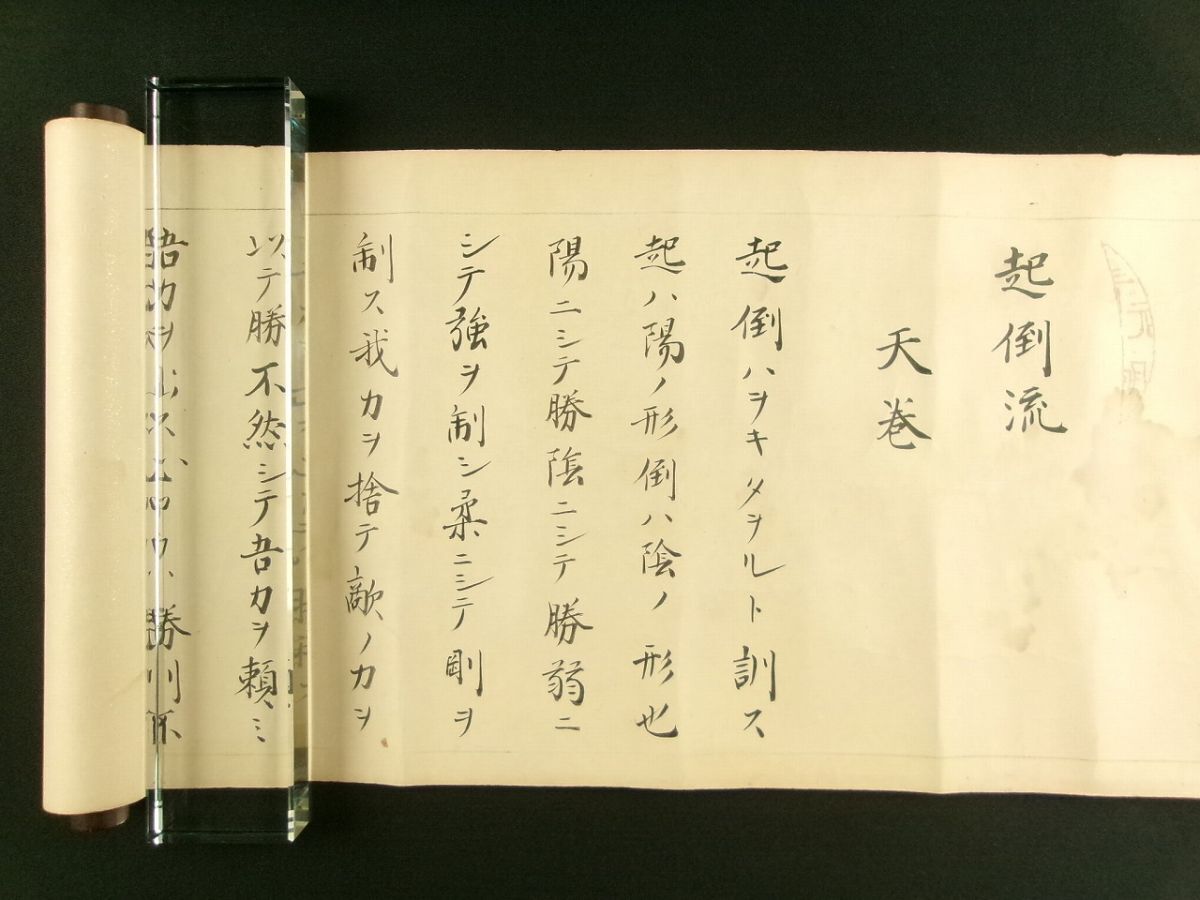 A89◇巻物 「起倒流柔道鎧組討」 「中殿口伝」 紙本肉筆 秘伝書 江戸