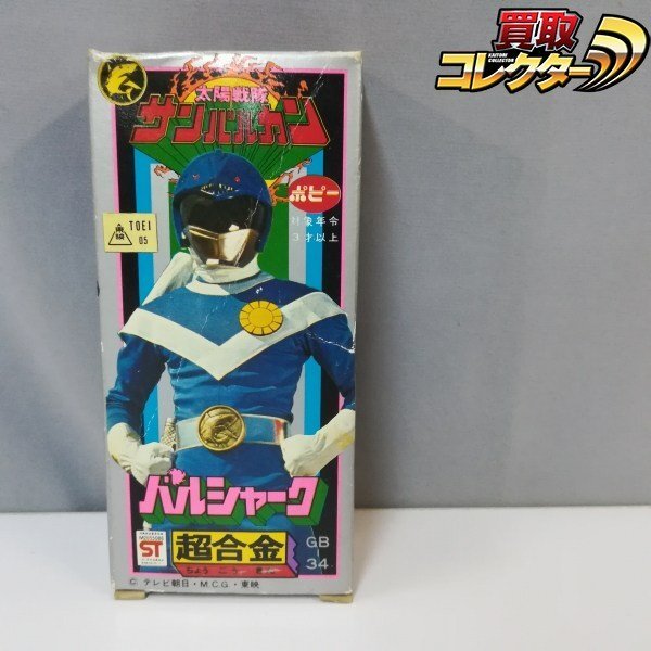 新品】◇ポピー当時物◇太陽戦隊 サンバルカン バルシャーク GB-34