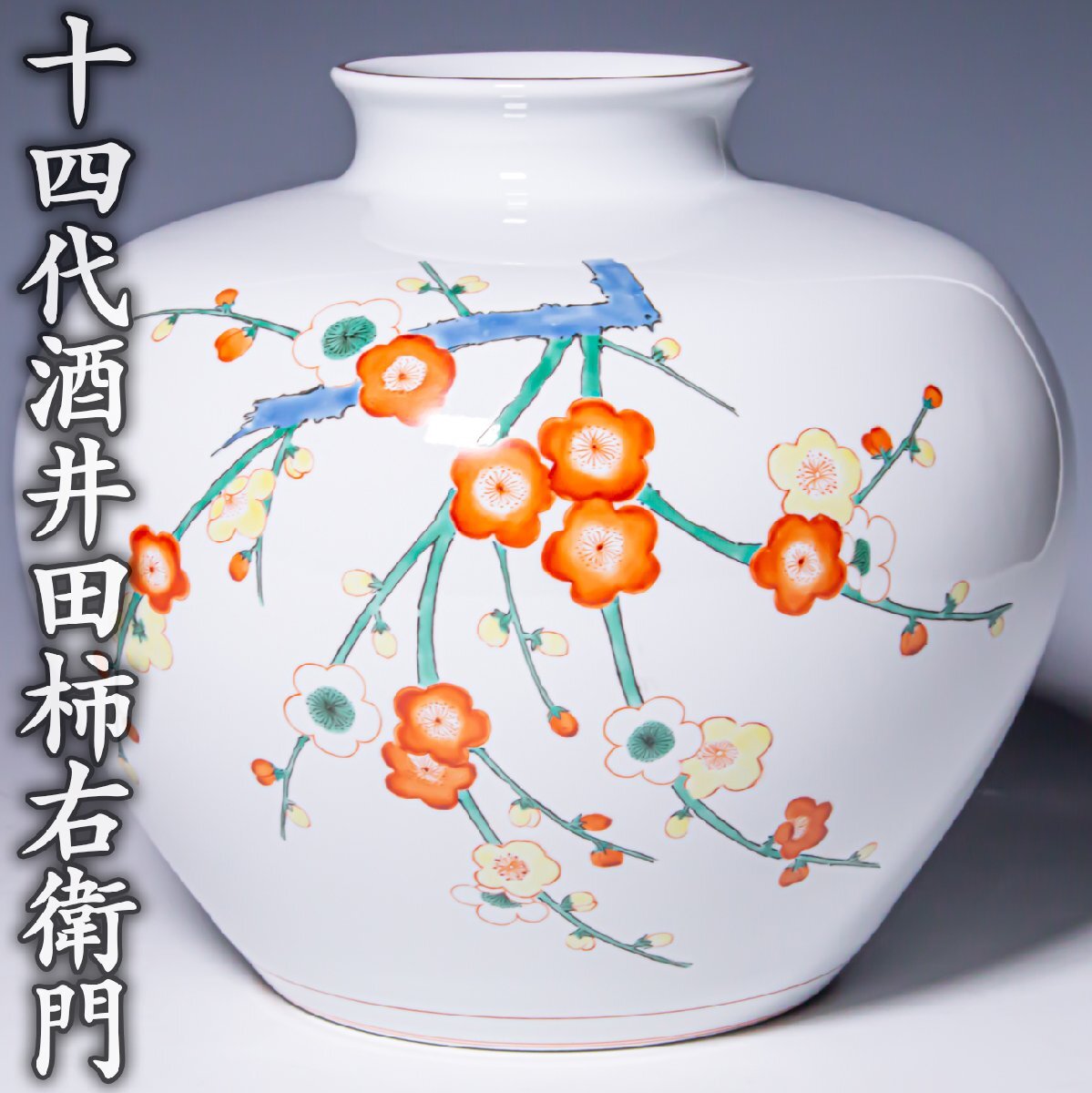 美術品】【十三代 酒井田柿右衛門】最上位作 錦元禄人形置物 超希少品