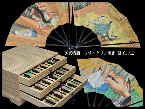 フランクリン画廊 入江正巳作 源氏物語 飾り扇 二十三本 扇子 飾物 共
