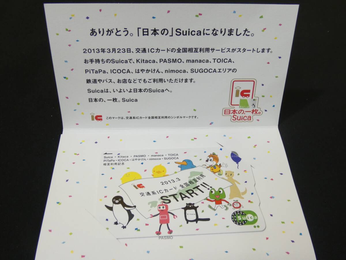 ◇貴重☆激レア☆記念Suica☆2013.3交通系ICカード☆全国相互利用