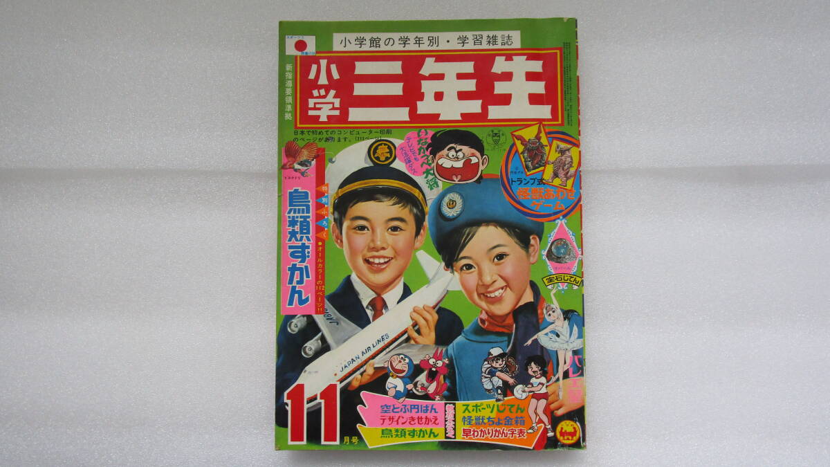 9H 小学三年生 1993・4月～1994・3月号 12冊セット/小学館の落札情報