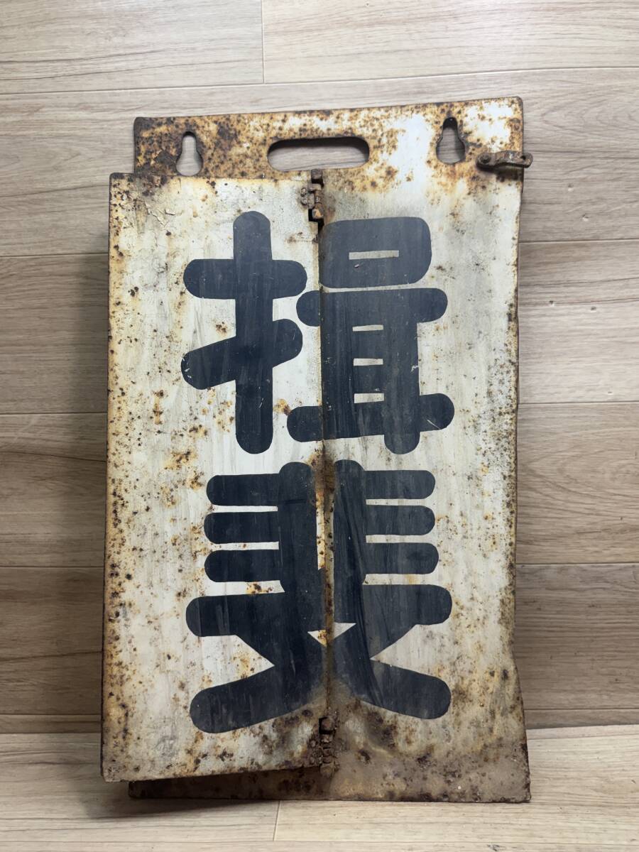 ニコホン綿】ホーロー（琺瑯）看板 昭和レトロ 当時物 の落札情報詳細