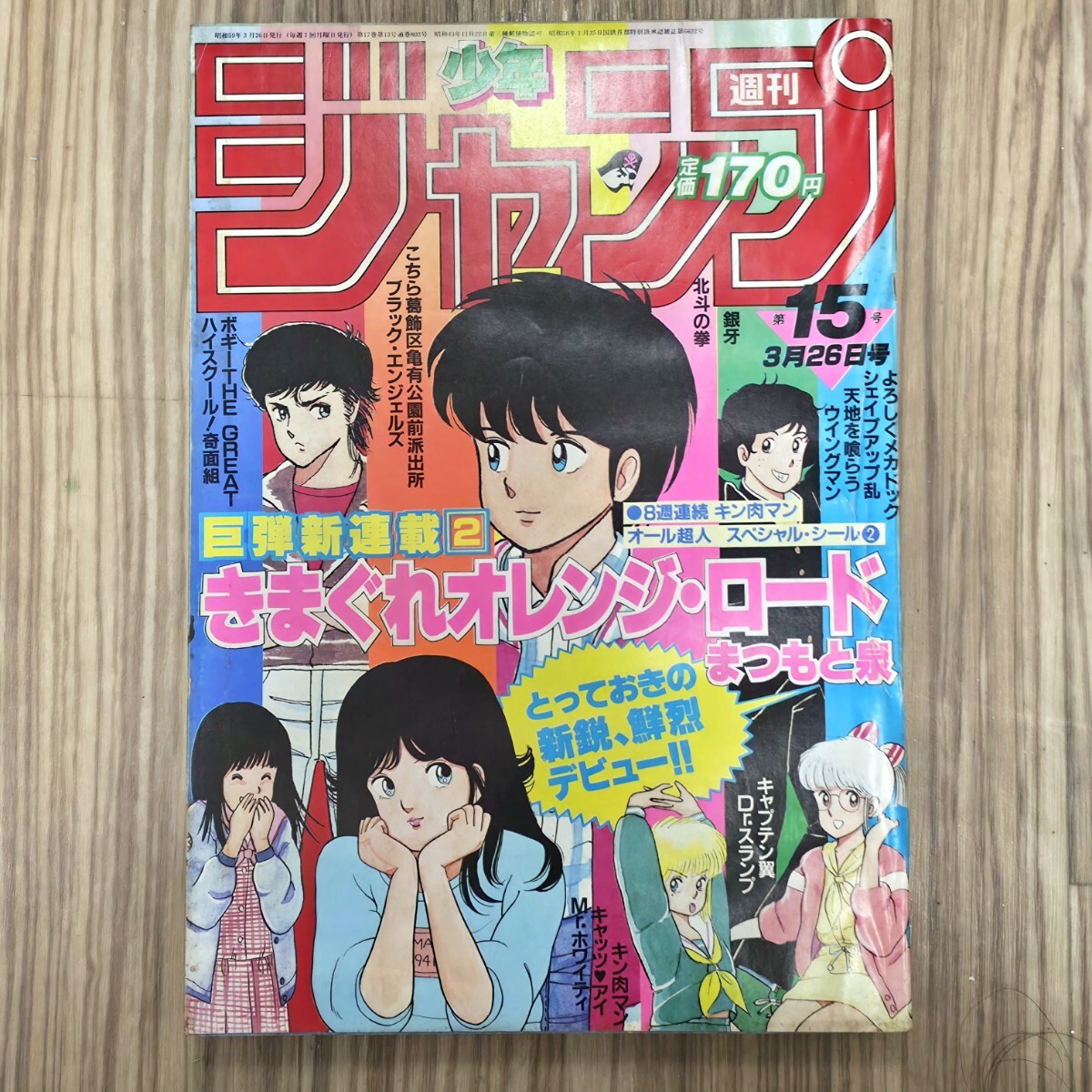 中古】週刊少年ジャンプ 1987年 12号 きまぐれオレンジロード 巻頭
