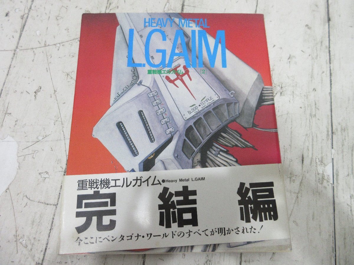 重戦機エルガイム ザ・テレビジョン アニメシリーズ 1巻、2巻 全2巻