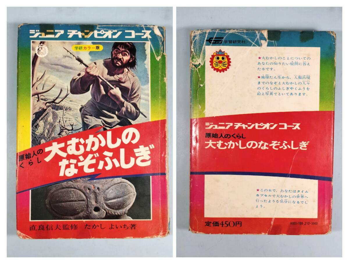 日本昭和トンデモ児童書大全」飢餓食入門 ミイラ大百科 魔術妖術 妖怪