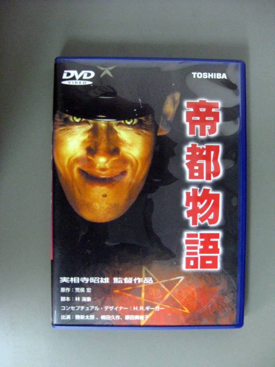 ☆帝都物語 帝都大戦 ☆DVD計2枚☆原作:荒俣宏 ☆出演：嶋田久作 他