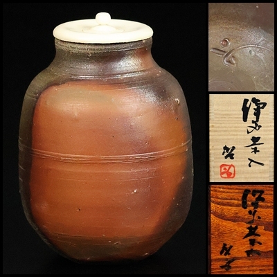 秀逸の備前焼 人間国宝「藤原啓」作陶印 中盛鉢 中皿 四方桟合箱 美品