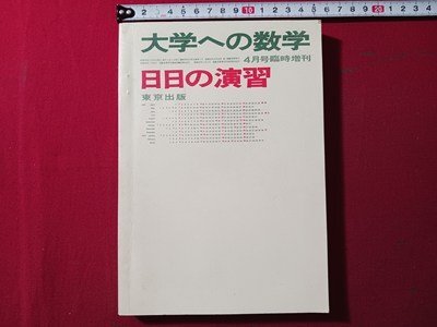 東京出版 大学への数学新旧増刊 『新作問題演習』『考え抜く数学