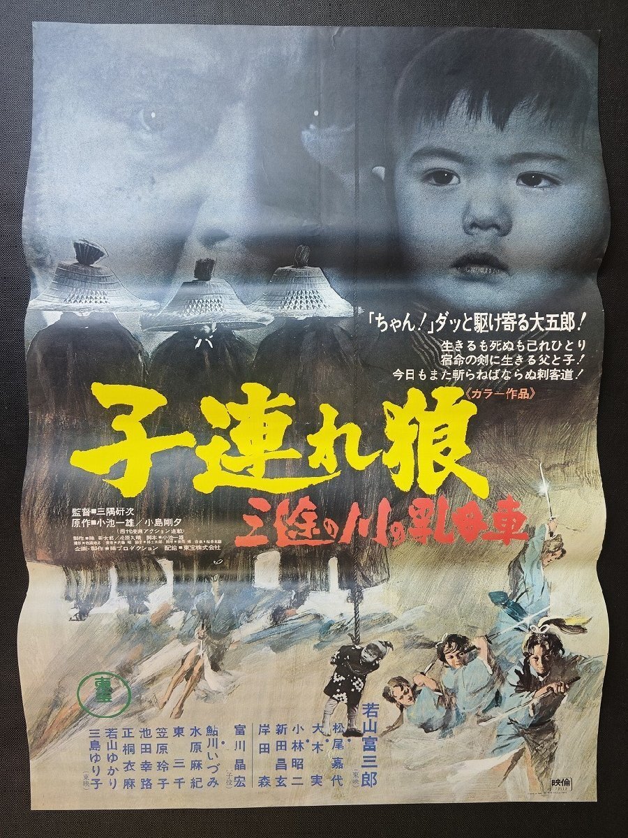 中古】D07/B2判 映画ポスター 「子連れ狼 冥府魔道」 三隅研次監督