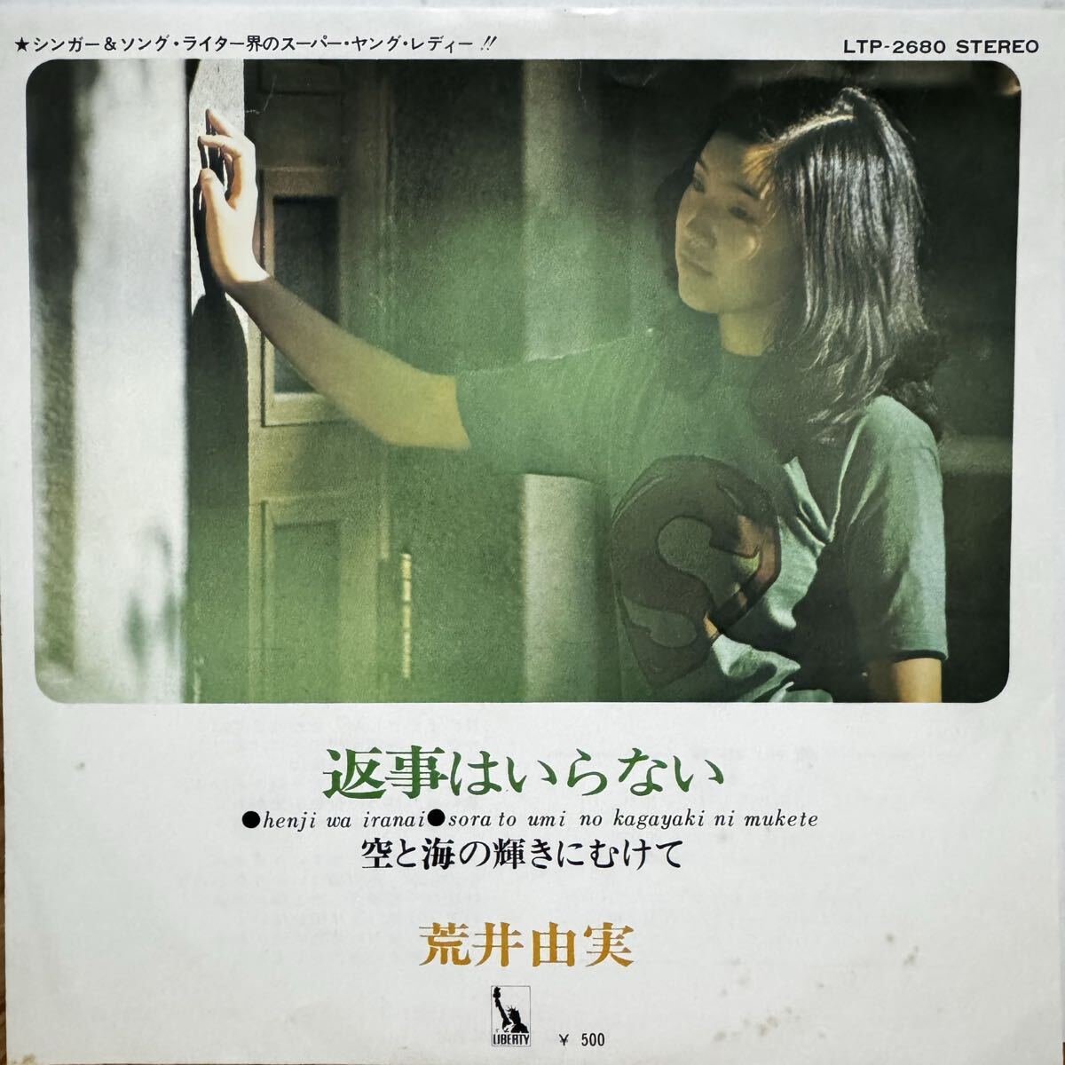 シングルレコード【荒井由実（松任谷由実） 返事はいらない/空と海の
