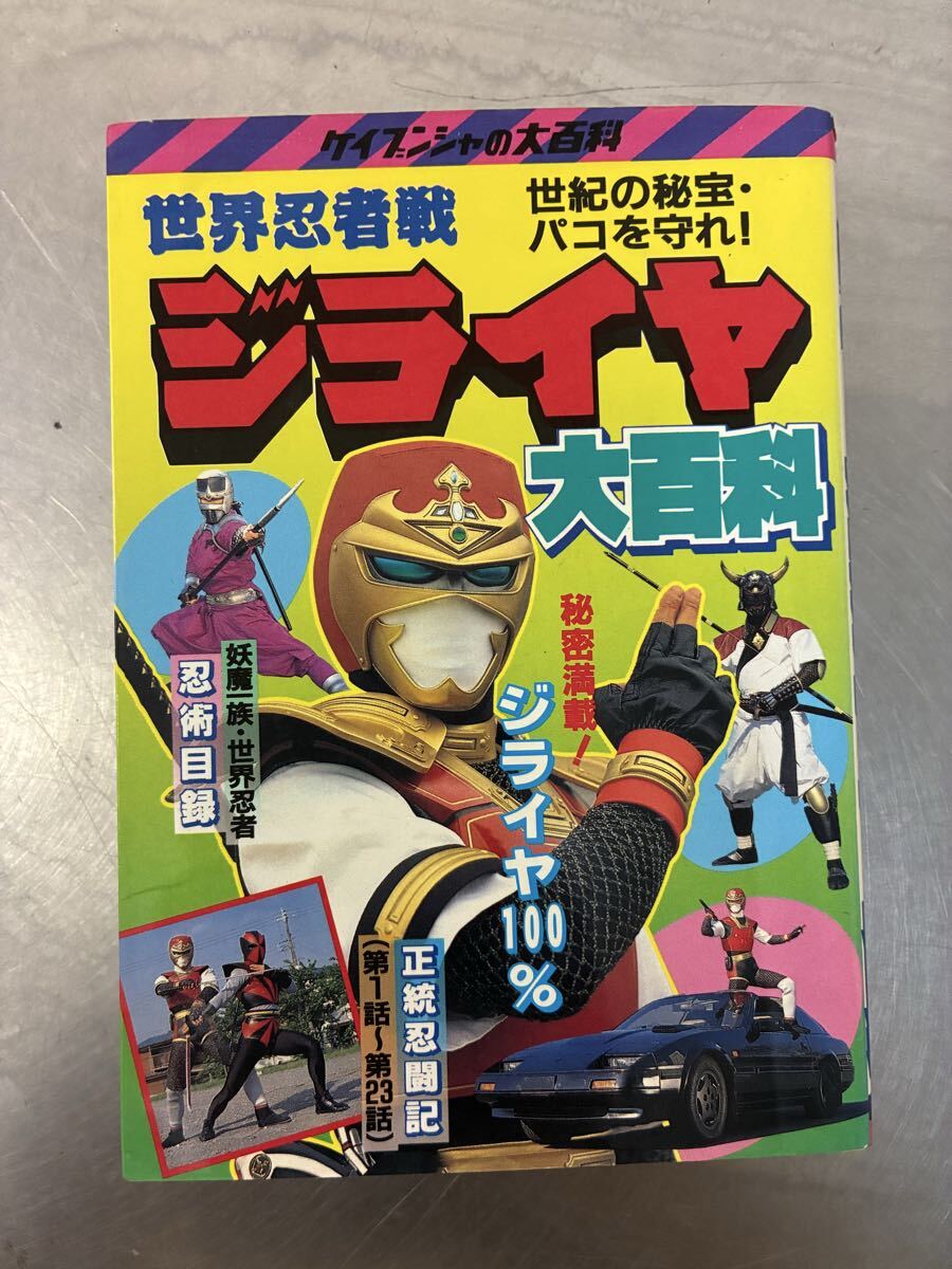年代物】バンダイ 世界忍者戦ジライヤ 忍者大戦シリーズ11 ブラック