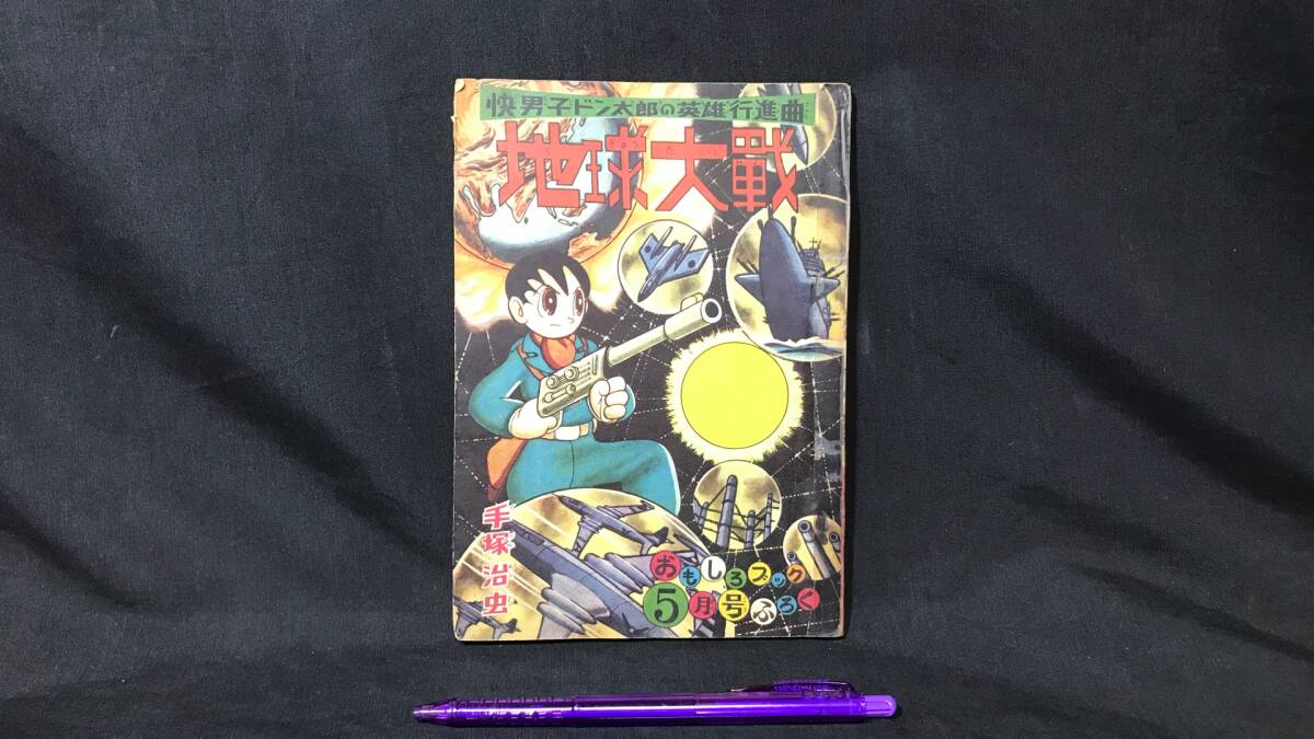 中古】【緑の猫 手塚治虫 おもしろブック12月号ふろく 東京集英社発行