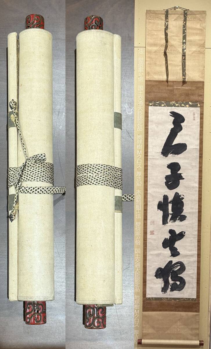 真作】喜聞◇『慈雲尊者(慈雲飲光) 知足者常富 一行書』1幅 古筆 古