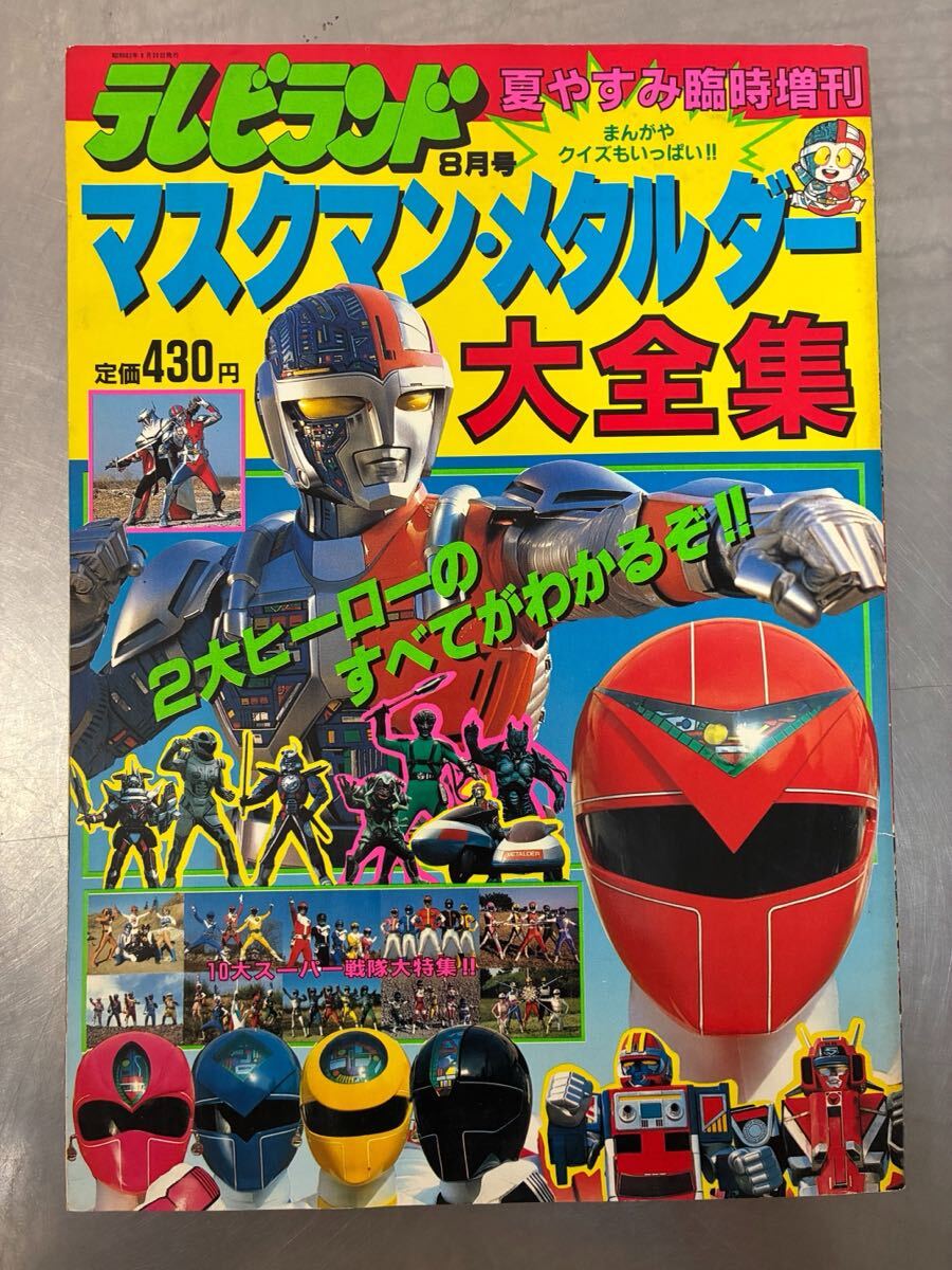 中古】☆テレビランド1987・4/光戦隊マスクマン/超人機メタルダー☆の
