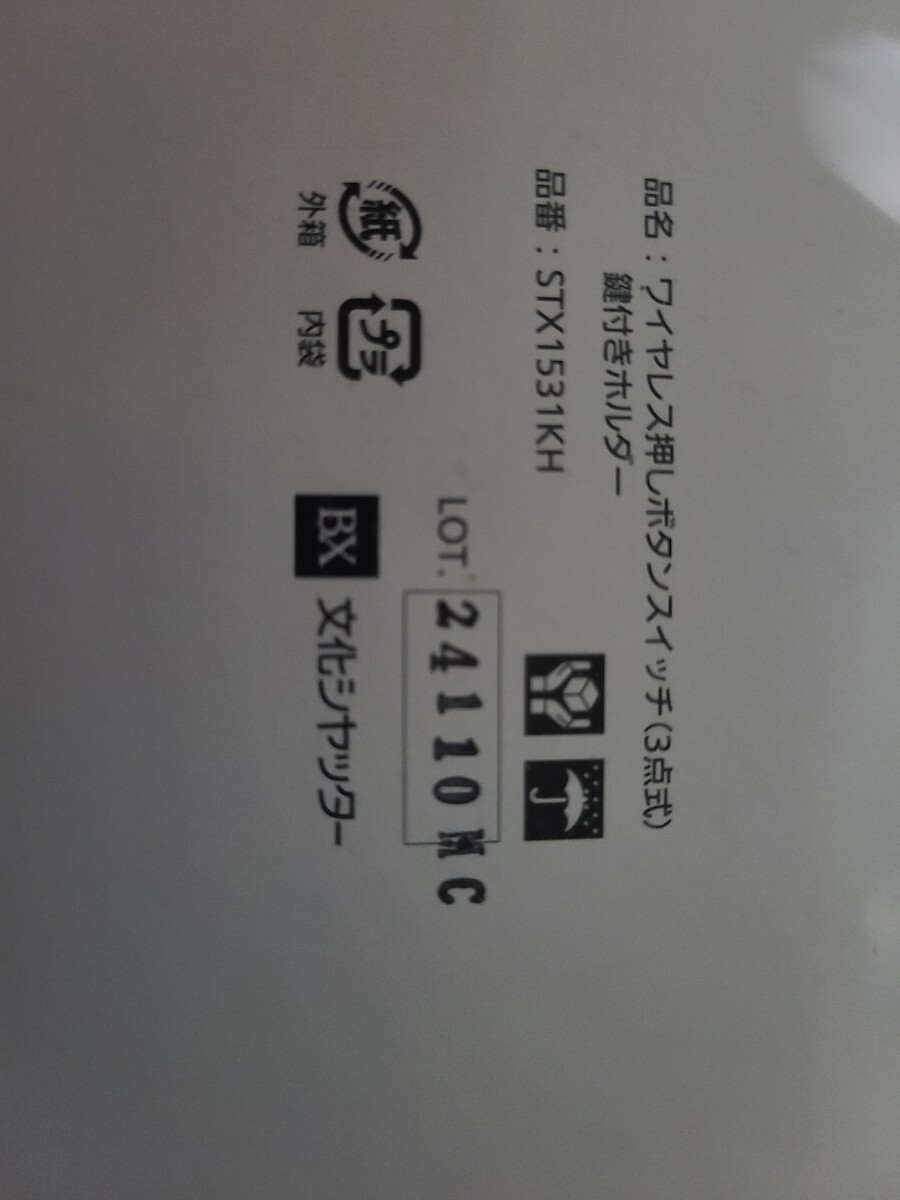 新品】文化シャッター ワイヤレス通信機2 SCX1801 保管品未使用です