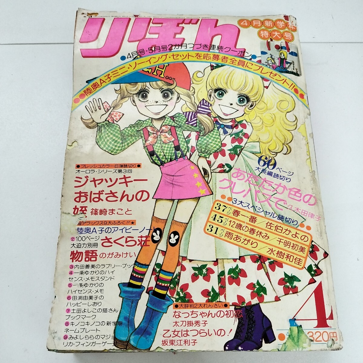 りぼん 昭和51年 1976年 10月号 金子節子 小椋冬美 佐藤真樹 一条