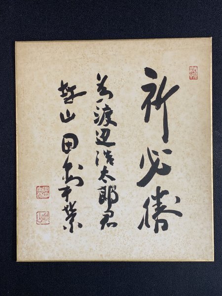 田中角栄「微風和暖」紙本 真筆 肉筆 二行書 四言 書 色紙 昭和後期を 田中角栄「微風和暖」紙本 真筆 肉筆 二行書 四言 書 色紙 昭和後期を
