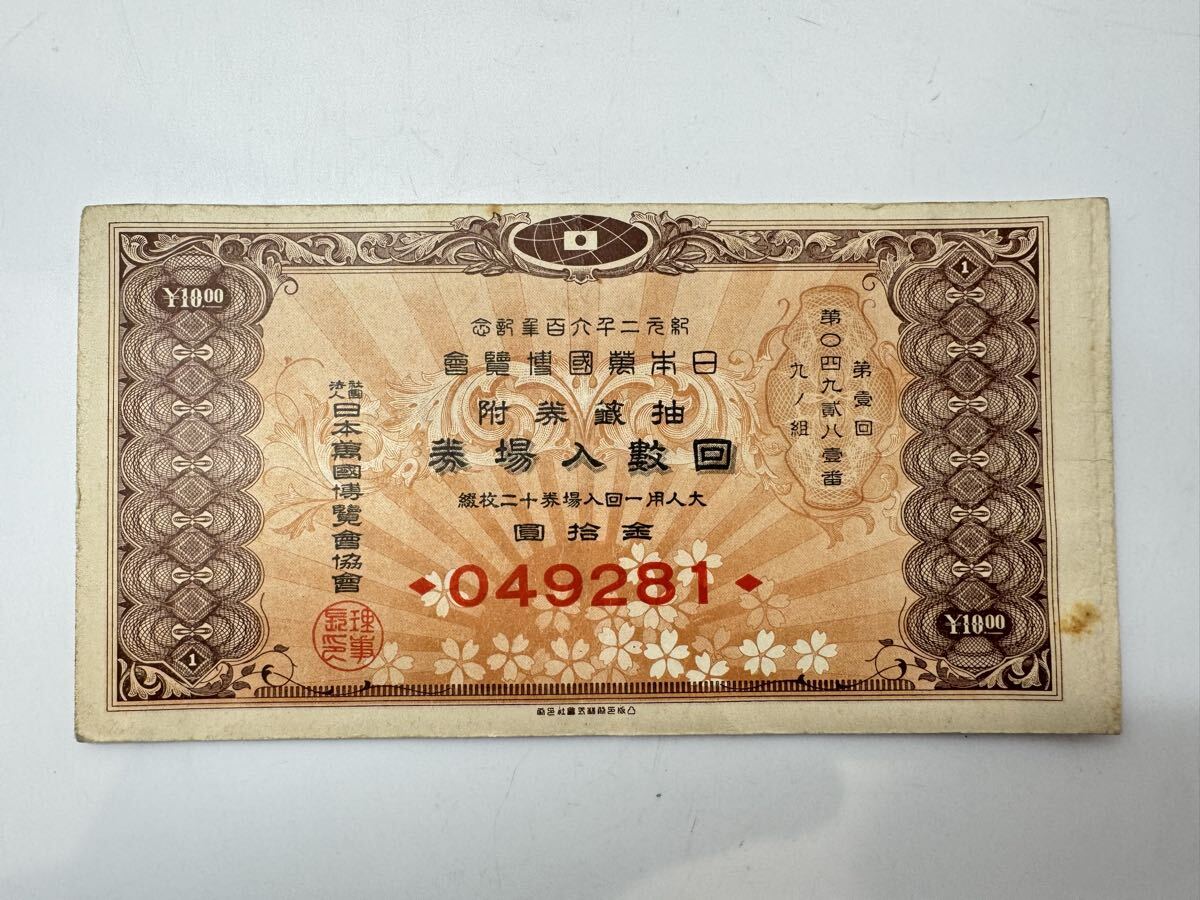 1179】1940年 紀元2600年記念 日本万国博覧会 抽選券 回数入場券 12枚