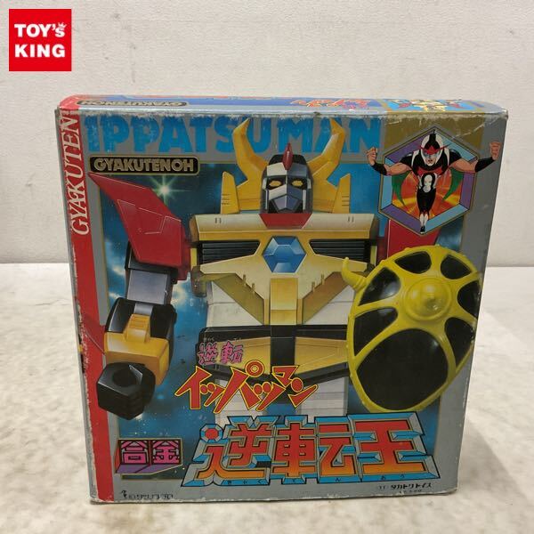 タカトクトイス　ミニ合金DX 逆転イッパツマン　超合金　タツノコプロ ト静】 ☆ 当時物 逆転イッパツマン 三冠王DX 超合金 昭和レトロ 三冠
