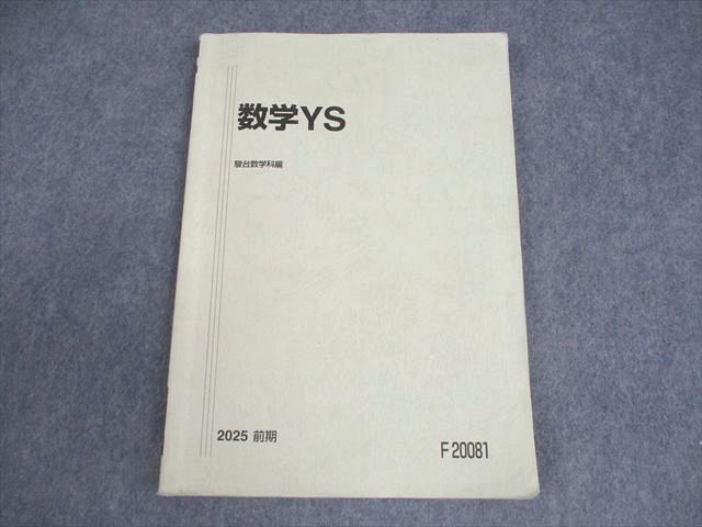 新品】数学ZS 駿台 テキスト 2016 後期 教授資料 解答 森茂樹 雲幸一郎
