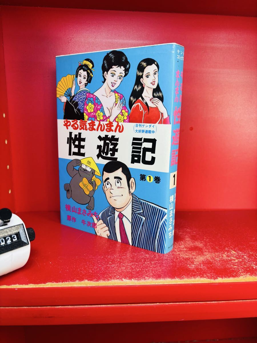 横山まさみち・牛次郎 新やる気まんまん（第14巻） アルタ・コミックス