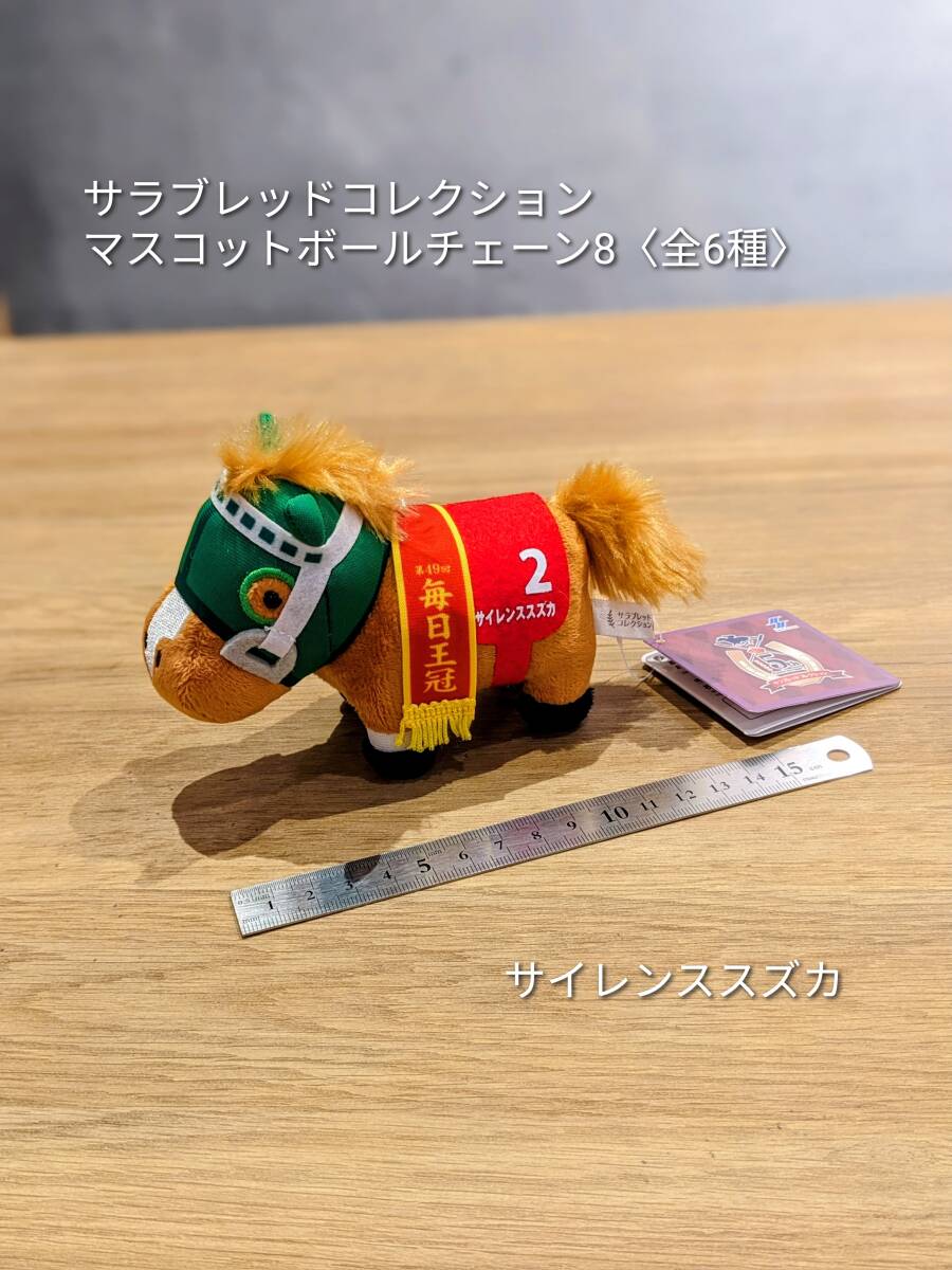 新品】競馬 サイレンススズカ アイドルホース ぬいぐるみ （マスコット