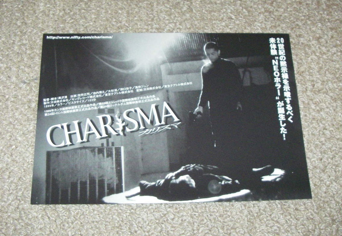 DVD》 ホラー 「カリスマ」 黒沢清監督 役所広司主演の落札情報詳細