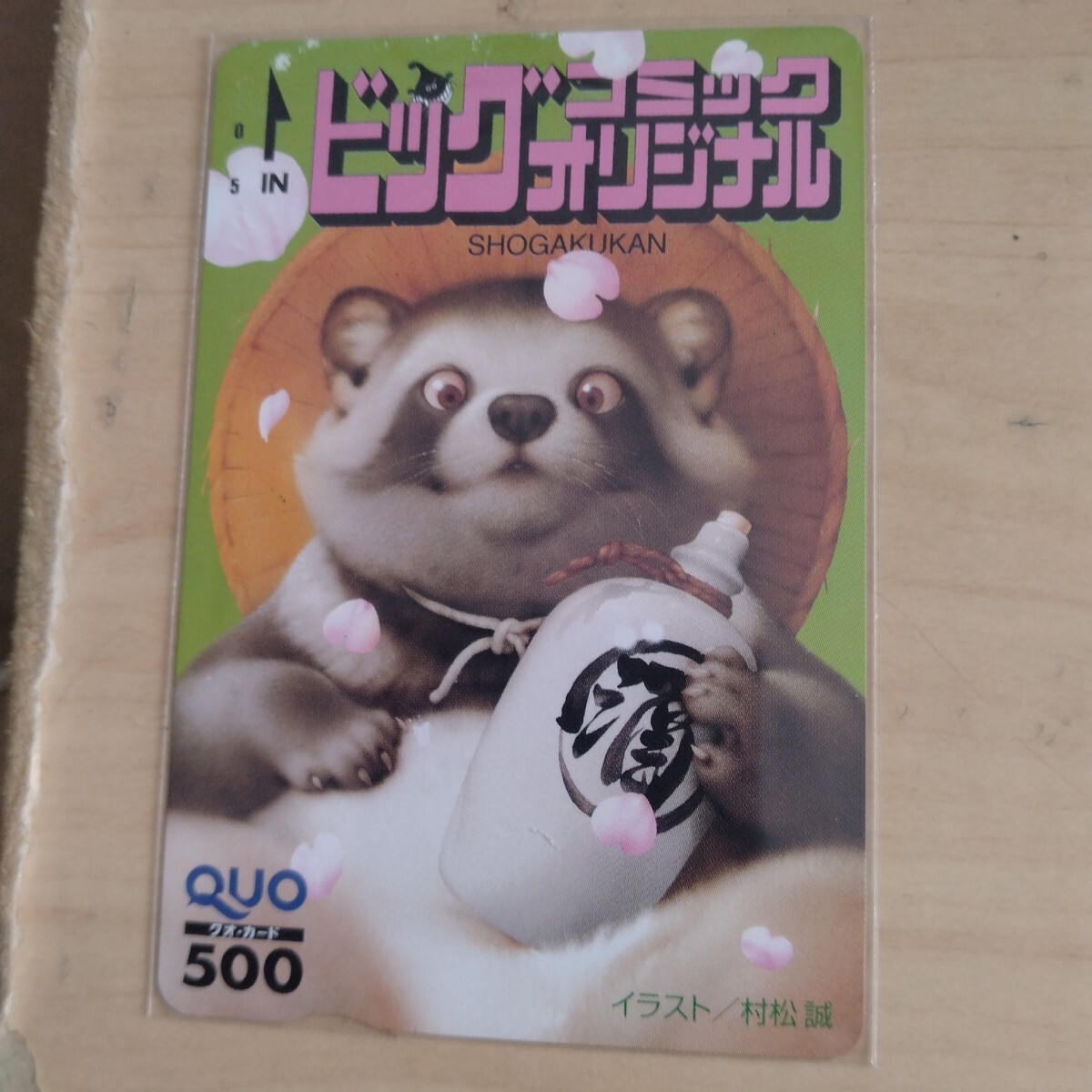 新品】ビッグコミックオリジナル 村松誠 表紙イラスト 猫クオカードの