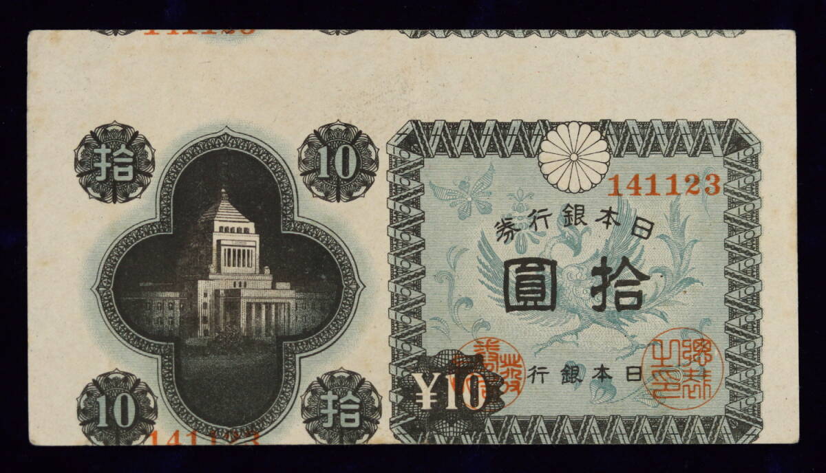 1M 日本銀行券 国会議事堂 拾圓 10円 札 帯付き 同一番号 100枚 紙幣